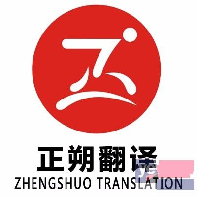 乌鲁木齐翻译公司 翻译外派 笔译口译 正朔翻译