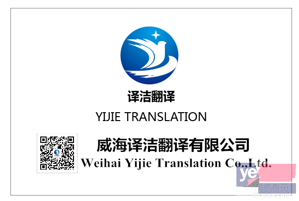 威海翻译公司 威海英语韩语日语翻译 威海译洁翻译