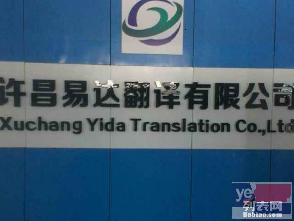 许昌易达翻译有限公司专业提供各个语种翻译服务