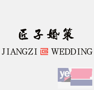 泗县婚庆公司,泗县匠子婚策,泗县专业婚礼策划,