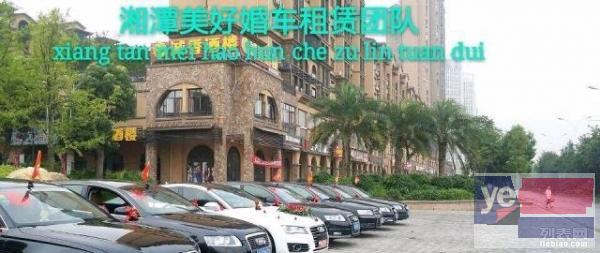 湘潭专业奥迪婚庆车队租赁,本月优惠活动中。。。