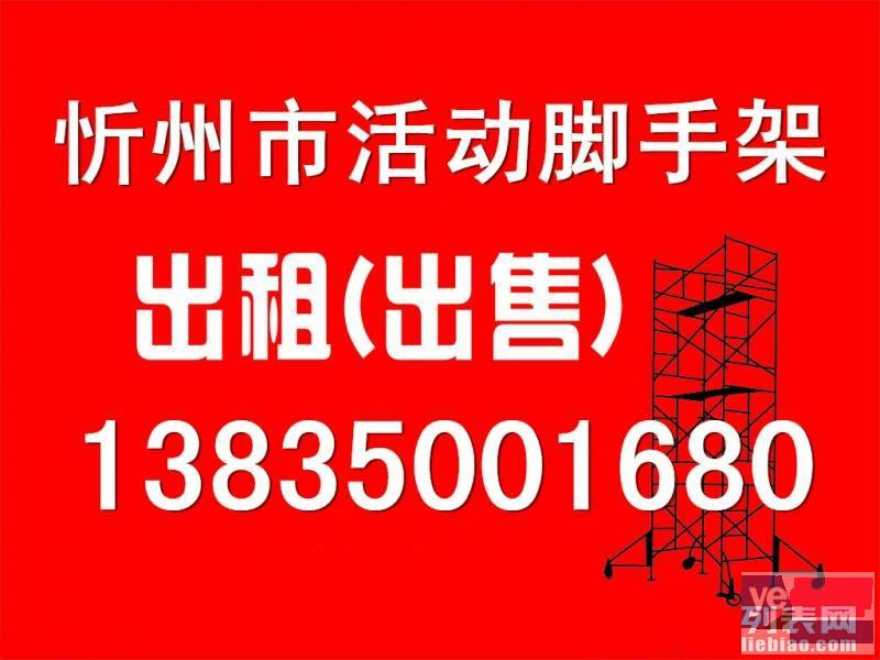 山西省忻州市忻府区哪里有活动脚手架出租租赁的