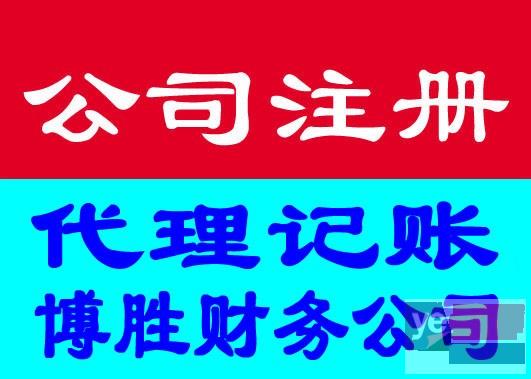 漳州公司注册找搏胜会计事务所注册贸易公司进出口公司