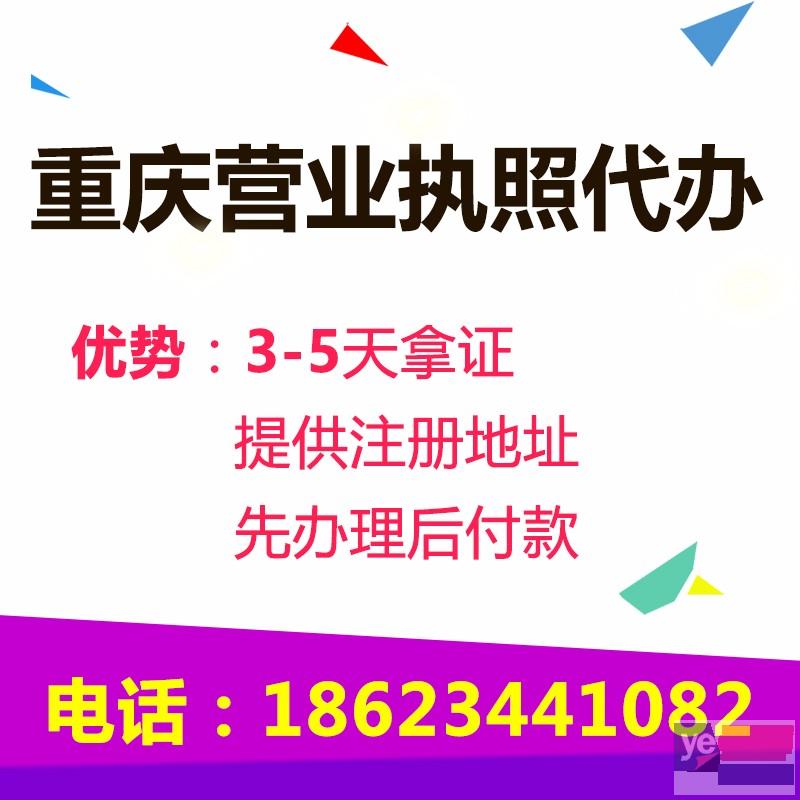 重庆江北区公司注册代办营业执照 高效快捷 可提供地址