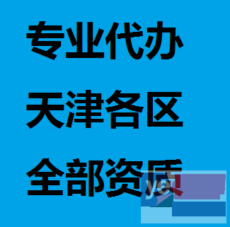 代办天津武清进出口权 广播电视许可 办学许可证