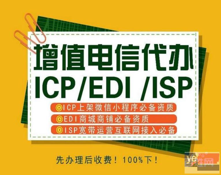 郑州办理公司注册 ICP证代办 EDI证代办