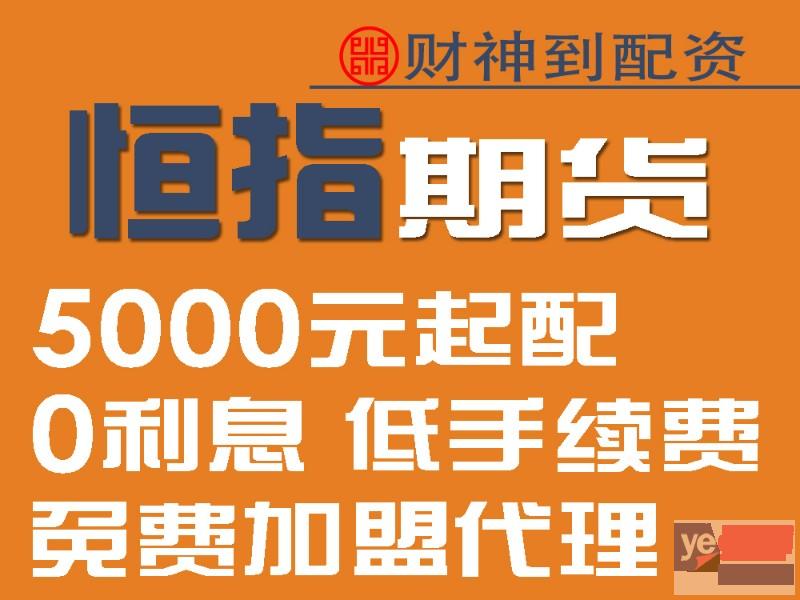 清远恒生指数期货安全可靠的配资平台-首选瀚博扬财神到网