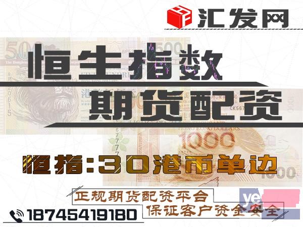 芜湖汇发网恒指期货配资5000元起-30港币单边-免费加盟!