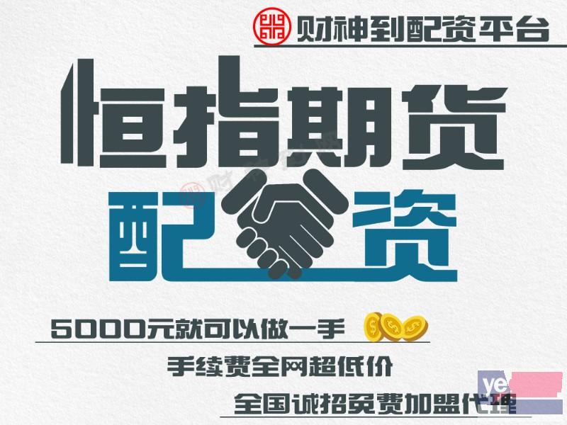 郑州恒生指数期货5000就可以做一手,免费加盟代理