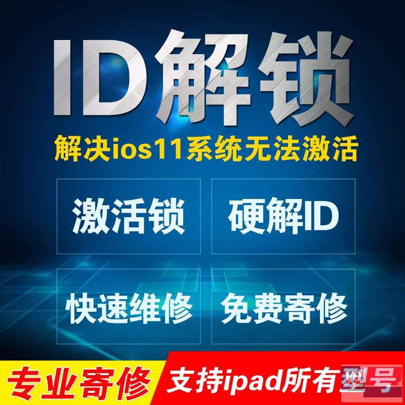 苹果平板ipad5解id锁怎么办维修费用是多少