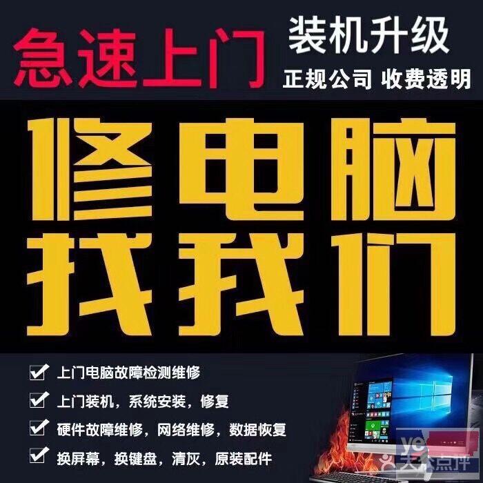 上海全市专业电脑维修 半小时免费上门 修不好不收费