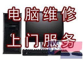 上海浦东区电脑上门维修,浦东区上门修电脑,浦东电脑维修