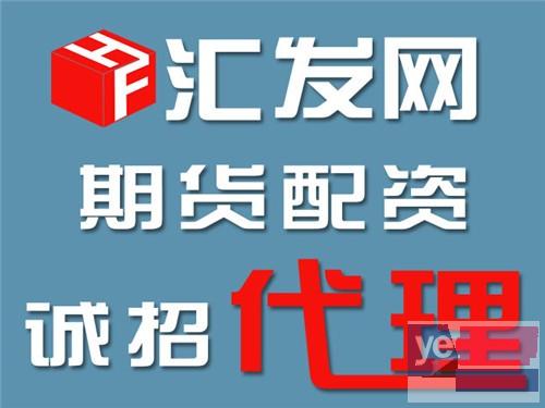 杭州汇发网代理平台就选汇发网-免费加盟