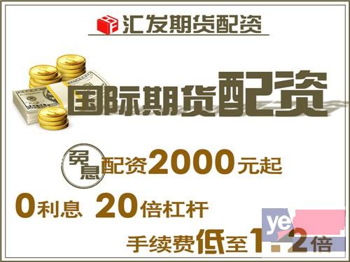 杭州国际期货代理-0投入 国际期货2000元起配!