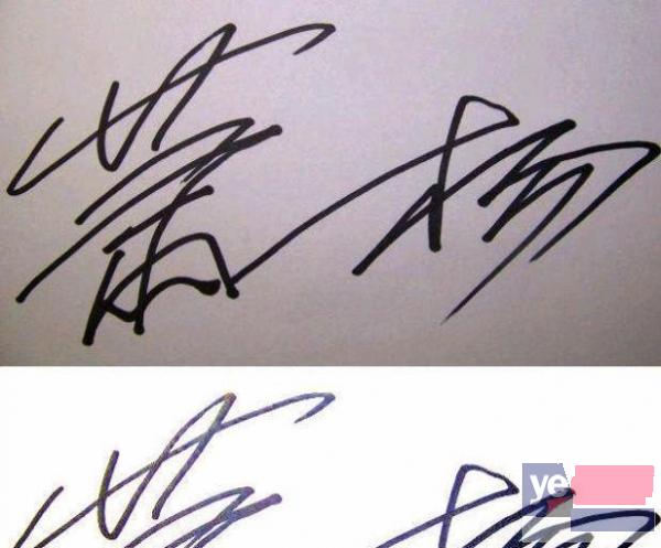 吕梁模老师仿手写风格签名签字制作,各种手写服务