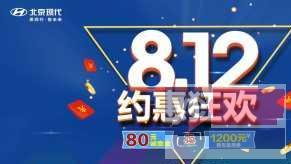 聚力8.12莱阳一弘现代4S店大型团购会