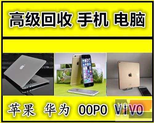 武汉高价回收华为 苹果 小米 OPPO VIVO手机,笔记本