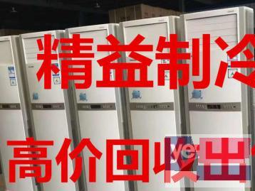 郑州精益出售回收各种二手空调，中央空调，空调维修，清洗，移机