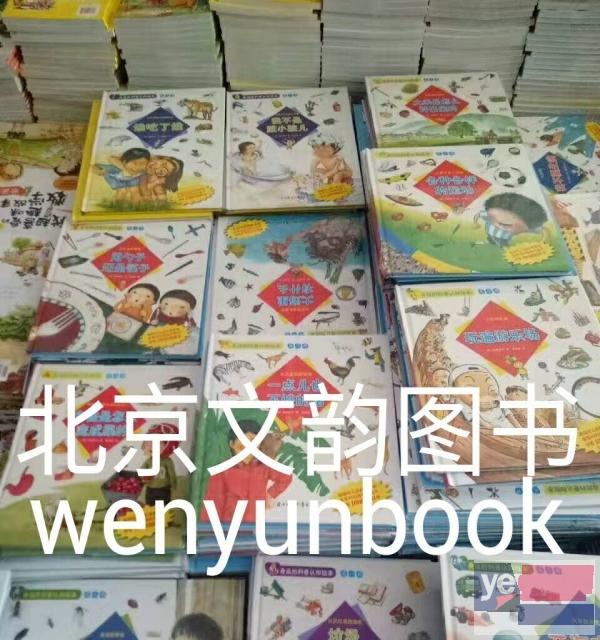蚌埠畅销图书批发少儿图书批发儿童绘本广西幼儿园图书采购批发
