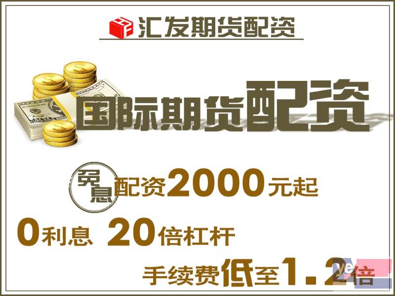 怒江国际期货2000元起配-汇发网期待您的加入!