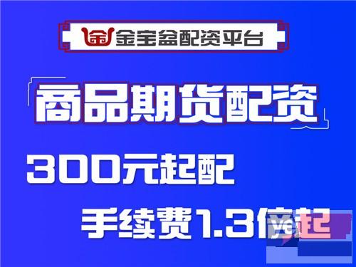 安庆金宝盆期货配资300元起-新上市品种-轻松开户操作