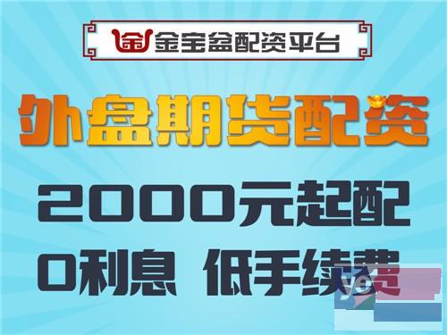 巴中国际期货2000元起配-1.3倍起