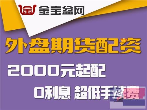 崇左金宝盆诚招期货代理商-手续费1.3倍起-佣金高可日结