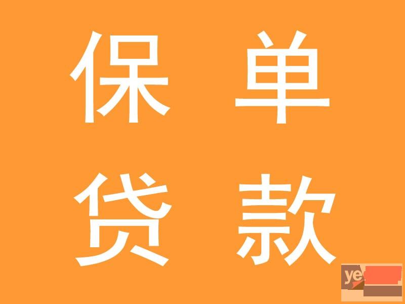 广州正规款公司 保单贷款 房产抵押贷款
