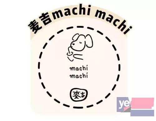 杭州machi麦吉奶茶加盟费 加盟条件 加盟优势
