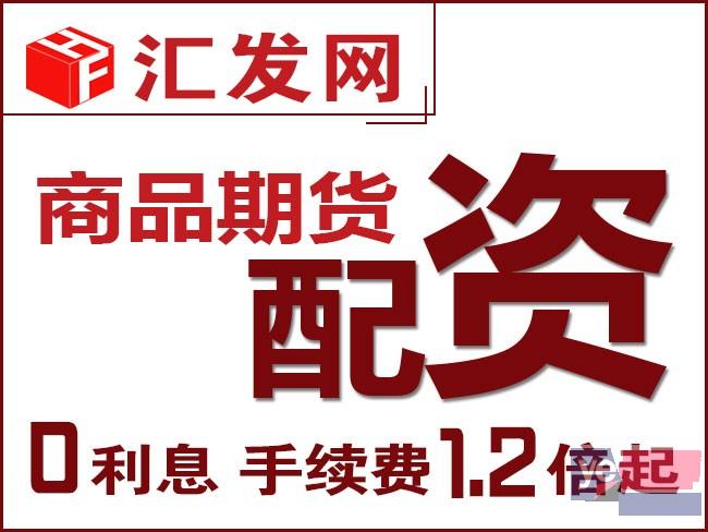 广州商品期货配资平台-200起配-0利息-1.2倍手续费