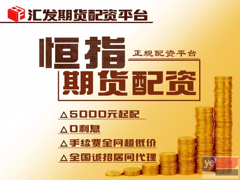 广州商品期货配资300起-0利息-免费加盟