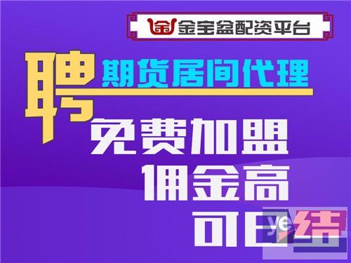 贵阳金宝盆国际期货千元可入市操作-0利息-免费加盟