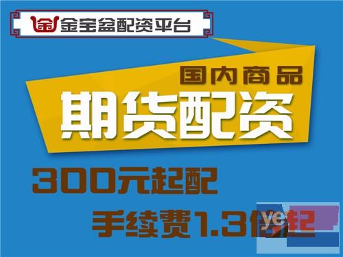 贵阳金宝盆配资平台商品期货300起配-免费代理