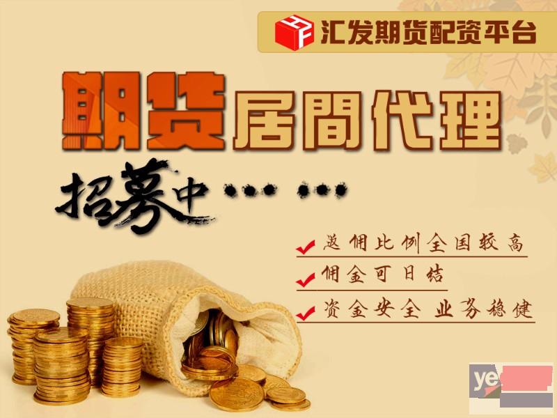 贵阳汇发网实盘配资平台0元代理加盟-佣金可观