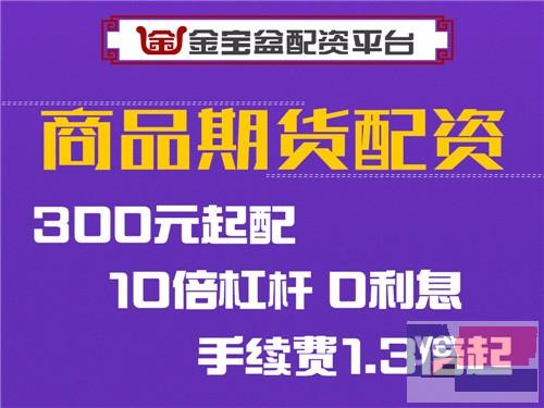 果洛金宝盆诚招恒指代理商-0元加盟-赠送后台-免费培训