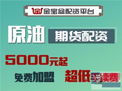 贵港金宝盆期货配资0利息手续费超低1.3倍起-300元起