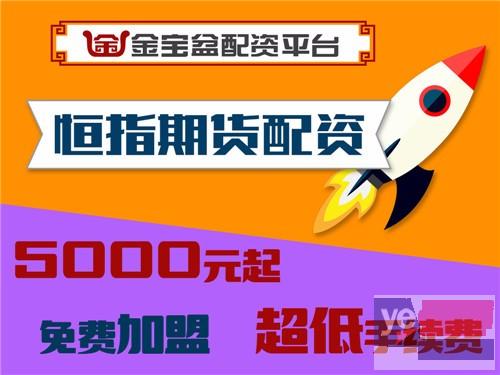 甘南金宝盆国际期货1000元起配-0利息-超低手续!