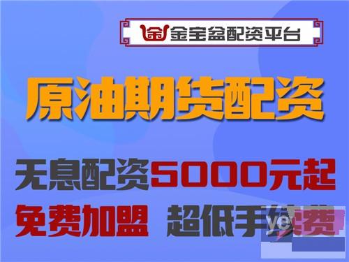 广安金宝盆国内原油期货5000元起配-10倍杠杆-免费加盟