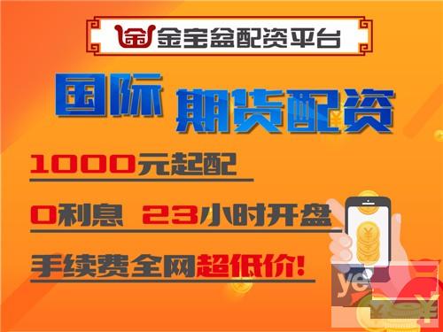 广安金宝盆国内原油期货5000元起配-10倍杠杆-免费加盟