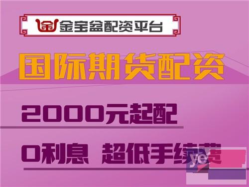红河金宝盆国际期货1000元起配-0利息-超低手续!