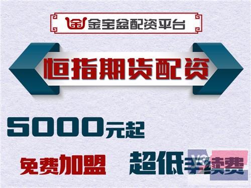 汉中金宝盆国际期货千元可入市操作-0利息-免费加盟