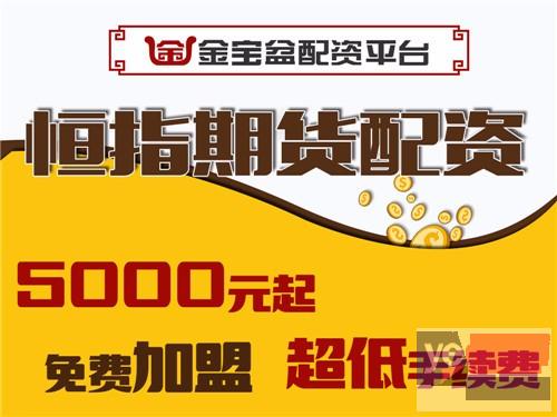 怀化期货配资就选金宝盆-300元起配-10倍杠杆-0利息