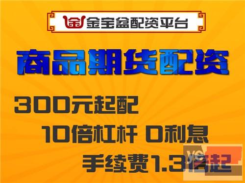 怀化金宝盆期货配资300起-0利息-低手续费-免费招商代理商