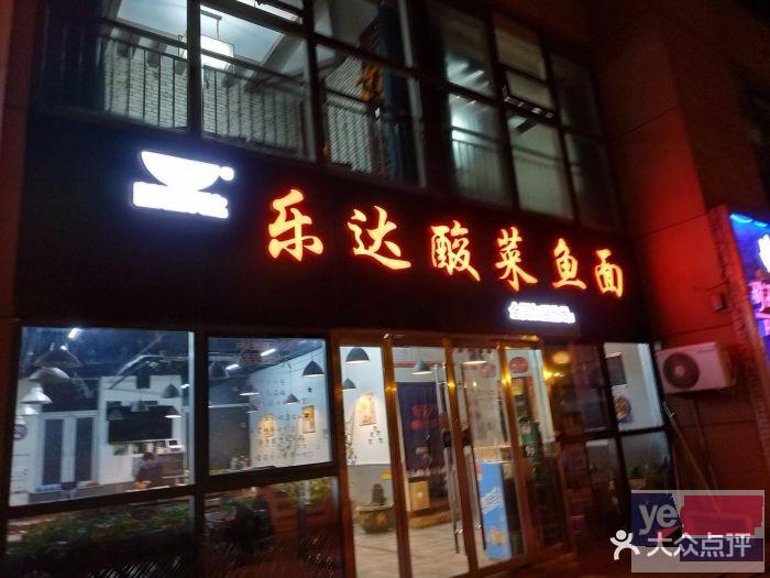 山东乐达酸菜鱼面店加盟费多少.乐达酸菜鱼面店加盟