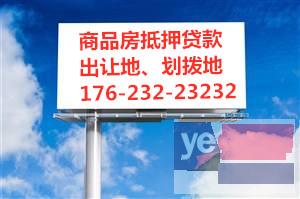 黄南正规的房子抵押贷款公司 个人房子抵押贷款哪家能够办理?