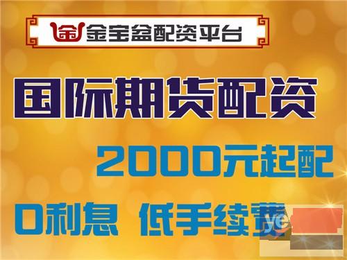 马鞍山金宝盆期货配资5000元起配-0利息-开户简单易操作