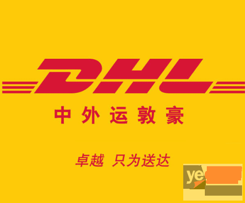 朝阳DHL国际快递食品取件电话