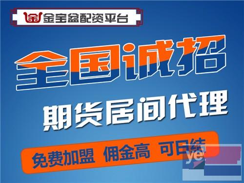 平顶山金宝盆一家24小时服务的正规实盘恒指期货配资公司