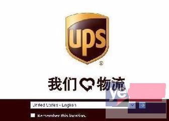 长治UPS快递公司,长治UPS国际快递公司电话网点
