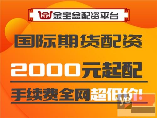 萍乡金宝盆国际期货2000元起配-1.3倍起